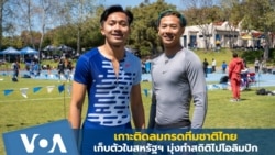 เกาะติดทีมลมกรดไทย เก็บตัวในสหรัฐฯ มุ่งทำสถิติไปโอลิมปิก