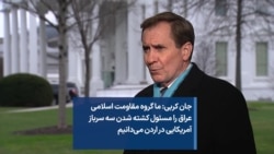 جان کربی: ما گروه مقاومت اسلامی عراق را مسئول کشته شدن سه سرباز آمریکایی در اردن می‌دانیم