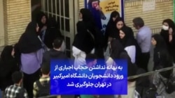 به بهانه نداشتن حجاب اجباری از ورود دانشجویان دانشگاه امیرکبیر در تهران جلوگیری شد 