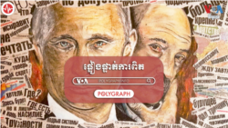 POLYGRAPH៖ មេដឹកនាំ​បេឡារុស​និយាយ​តាម​លោក Putin ​បំផ្លើស​តួលេខអ្នកស្លាប់​ក្នុង​ការវាយបក​របស់​អ៊ុយក្រែន