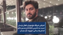 اعتراض خیرالله حق‌جویان، فعال یارسان نسبت به «دادرسی ناعادلانه» و صدور حکم اعدام رضا رسائی، شهروند کُرد یارسان