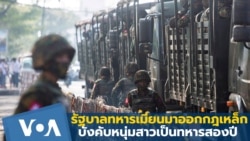 รัฐบาลทหารเมียนมาออกกฎเหล็กบังคับหนุ่มสาวเป็นทหารสองปี