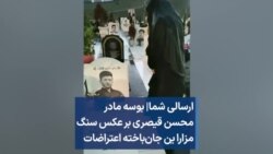 ارسالی شما| بوسه مادر محسن قیصری بر عکس سنگ مزارا ین جان‌باخته اعتراضات
