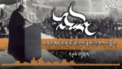 ལམ་སྟོན། མནའ་གན་མཐུ་མོ་ཆེ་ཕུལ་རྗེས་ཀྱི་བཀའ་སློབ། ༡༩༦༠།༢།༥