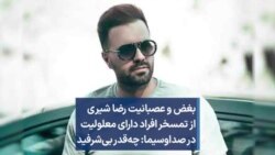 بغض و عصبانیت رضا شیری از تمسخر افراد دارای معلولیت در صداوسیما: چه‌قدر بی‌شرفید