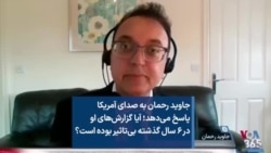 جاوید رحمان به صدای آمریکا پاسخ می‌دهد؛ آیا گزارش‌های او در ۶ سال گذشته بی‌تاثیر بوده است؟