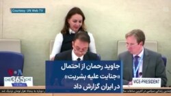 جاوید رحمان از احتمال «جنایت علیه بشریت» در ایران گزارش داد
