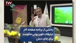 بخشی از برنامه صفحه آخر - تبلیغات تلویزیونی حکومت برای چای دبش 