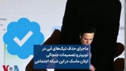 ماجرای حذف تیک‌های آبی در توییتر و تصمیمات جنجالی ایلان ماسک در این شبکه اجتماعی