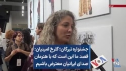  گلرخ امینیان: قصد ما این است که با هنرمان صدای ایرانیان معترض باشیم