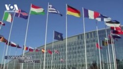 "ნატოს წინააღმდეგ ფსონის დადება შეცდომაა" - ალიანსის ლიდერები უკრაინას მხარდაჭერას კვლავ უდასტურებენ