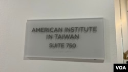 美国在台协会门牌。（2023年7月6日，美国之音锺辰芳拍摄)