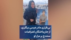 بی‌قراری مادر عیسی بیگلری،‌ از جان‌باختگان اعتراضات سنندج بر مزار او