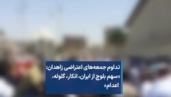 تداوم جمعه‌های اعتراضی زاهدان: «سهم بلوچ از ایران، انکار، گلوله، اعدام»
