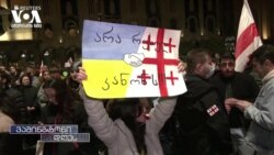 "გამჭვირვალობა" თუ "რუსული სტილის კანონმდებლობა" ?