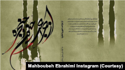 کتاب «از جراحت جنون و حنجره» که در فضای مجازی منتشر شده است