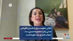 تلاش حکومت برای شکستن نافرمانی مدنی زنان؛ منصوره حسینی: سد حجاب اجباری ترک خورده است