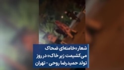 شعار «خامنه‌ای ضحاک می‌کشیمت زیر خاک» در روز تولد حمیدرضا روحی - تهران