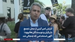 گزارش امیر گیتی از محل تجمع بازیگران و نویسندگان هالیوود؛ آگهی استخدامی که جنجالی شد