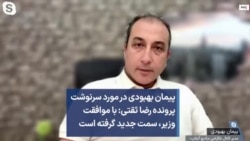 پیمان بهبودی در مورد سرنوشت پرونده رضا ثقتی: با موافقت وزیر، سمت جدید گرفته است