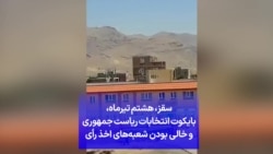 سقز، هشتم تیرماه، بایکوت انتخابات ریاست جمهوری و خالی بودن شعبه‌های اخذ رأی