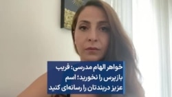 خواهر الهام مدرسی: فریب بازپرس را نخورید؛ اسم عزیز دربندتان را رسانه‌ای کنید
