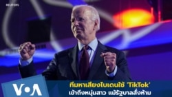 ทีมหาเสียงไบเดนใช้ 'TikTok' เข้าถึงหนุ่มสาว แม้รัฐบาลสั่งห้าม