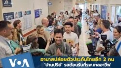 ฮามาสปล่อยตัวประกันไทยอีก 2 คน ปานปรีย์รอต้อนรับที่รพ.เทลอาวีฟ