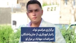 برگزاری مراسم تولد زانیار ابوبکری،‌ از جان‌باختگان اعتراضات مهاباد بر مزار او