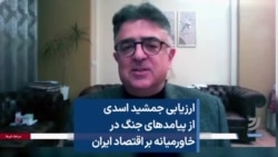 ارزیابی جمشید اسدی از پیامدهای جنگ در خاورمیانه بر اقتصاد ایران