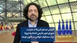 گزارش صدای آمریکا از نشست شورای امور خارجی اتحادیه اروپا؛ مرگ مشکوک ناوالنی در کانون توجه