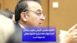 خاطره معینی: گزارش جاوید رحمان ثمره چهار دهه مبارزه خانواده‌های دادخواه است