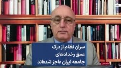 سران نظام از درک عمق رخدادهای جامعه ایران عاجز شده‌اند