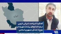 گفتگو با شیراحمد شیرانی نارویی درباره اعدام‌های پرشمار شهروندان بلوچ از ابتدای جمهوری اسلامی 