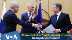 ฟินแลนด์เข้าร่วมนาโต้อย่างเป็นทางการ ขณะที่รัสเซียขู่ใช้มาตรการตอบโต้