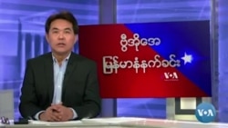 ကန်လွှတ်တော်မြန်မာ့အရေးဖွဲ့စည်းမှု Burma Center of Battle Creek ကြိုဆို