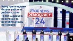 Чому претенденти беруть участь в дебатах , хоча Трамп лідирує в перегонах за республіканську номінацію?