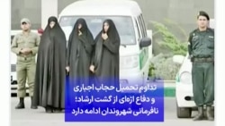 تداوم تحمیل حجاب اجباری و دفاع اژه‌ای از گشت ارشاد؛ نافرمانی شهروندان ادامه دارد