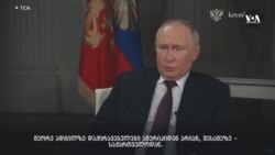 პუტინმა უკრაინაში მებრძოლი ქართველები ახსენა