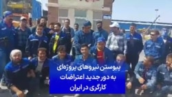 پیوستن نیروهای پروژه‌ای به دور جدید اعتراضات کارگری در ایران