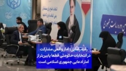 رقیه رضایی: آمار واقعی مشارکت در انتخابات حکومتی قطعا پایین‌تر از آمار ادعایی جمهوری اسلامی است
