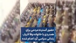 حضور گسترده مردمی برای همدردی با خانواده وفا آذربار، زندانی سیاسی کُرد اعدام شده 
