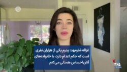 غزاله شارمهد: پدرم یکی از هزاران نفری است که حکم اعدام دارد، با خانواده‌‌های آنان احساس همدلی می‌کنم