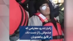 زانیار تندرو، معترضی که چشم‌اش را از دست داد، در قایق پناهجویان