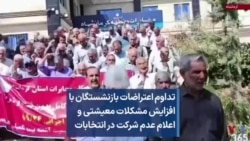 تداوم اعتراضات بازنشستگان با افزایش مشکلات معیشتی و اعلام عدم شرکت در انتخابات