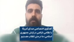 گفتگوی اختصاصی صدای آمریکا با نظامی ناراضی در ارتش جمهوری اسلامی: ما در متن انقلاب هستیم 