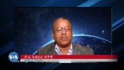 ጊዝያዊ ምቁራጽ ምኽፋል ዕዳ ኢትዮጵያን ጽልዋኡን ምስ ዶ/ር ኣብራር ፍትዊ