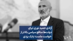 آزادی حمید نوری | برای دولت‌ها منافع سیاسی بالاتر از خواست ماست؛ بابک یزدی
