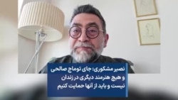 نصیر مشکوری: جای توماج صالحی و هیچ هنرمند دیگری در زندان نیست و باید از آنها حمایت کنیم 