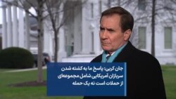 جان کربی: پاسخ ما به کشته شدن سربازان آمریکایی شامل مجموعه‌ای از حملات است نه یک حمله